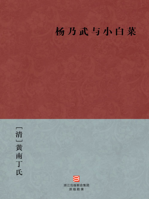 Title details for 中国经典名著：杨乃武与小白菜（简体版）（Chinese Classics:The Scholar and the Serving Maid (Yang Nai Wu Yu Xiao Bai Cai) — Traditional Chinese Edition） by HuangNan DingShi - Available